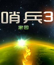 哨兵3:家园