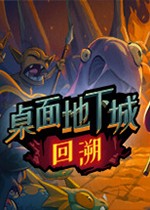 桌面地下城:回溯