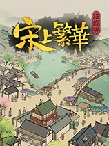 满庭芳:宋上繁华