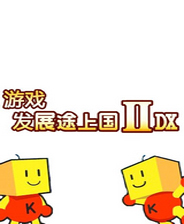 游戏发展途上国Ⅱ