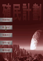 殖民计划