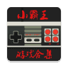 小霸王模拟器