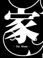 家