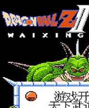 龙珠Z2：激斗