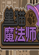 黑猫魔法师