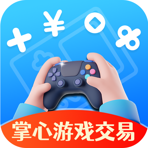 掌心游戏交易平台