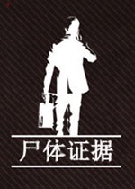 尸体证据