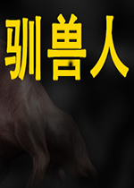 驯兽人
