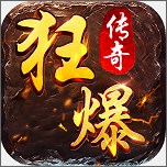 狂暴传奇