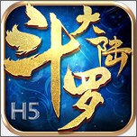 斗罗大陆手机版游戏