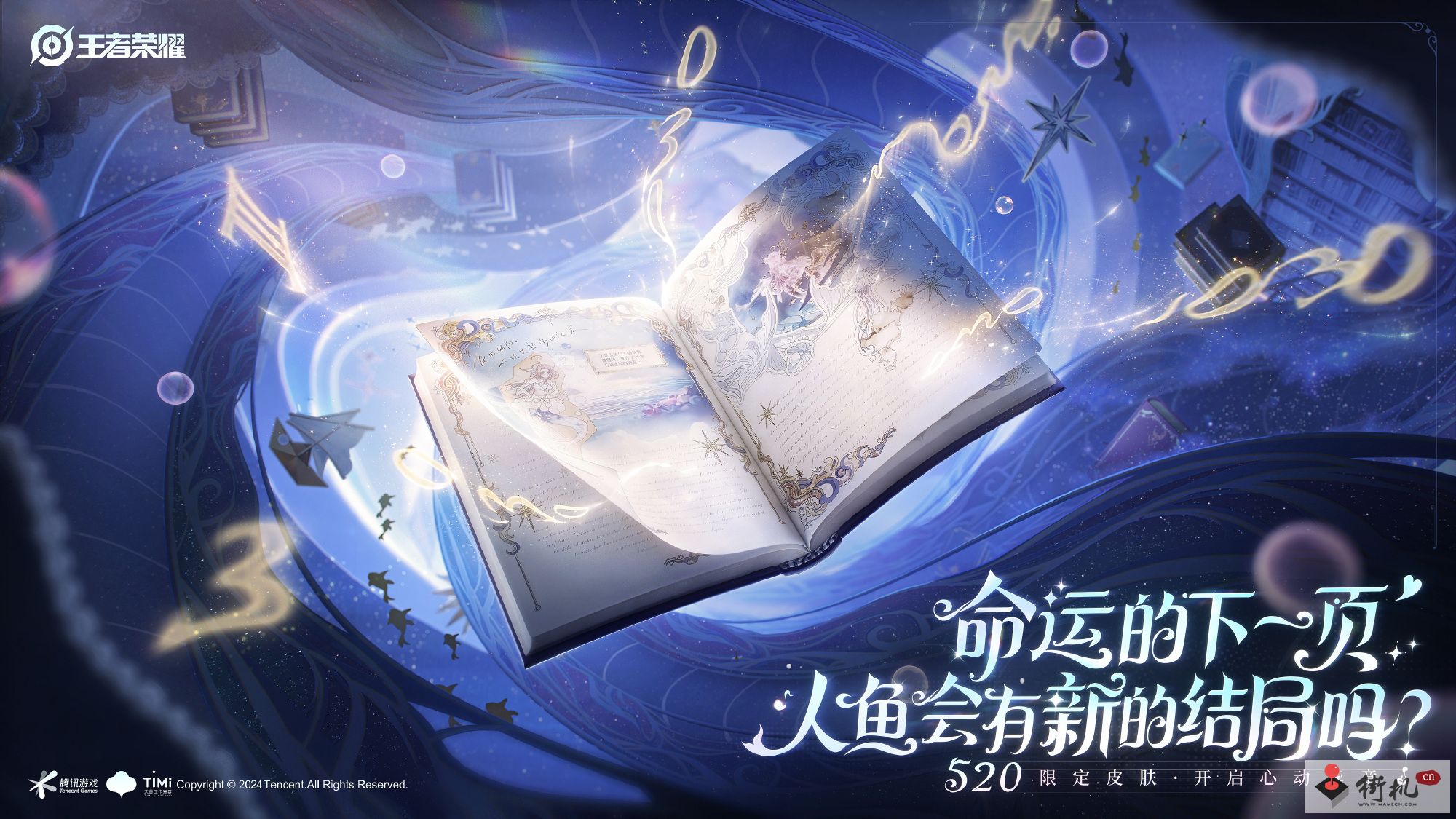 2024王者荣耀520皮肤介绍