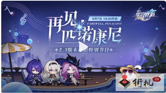 崩坏星穹铁道2.3前瞻直播时间介绍