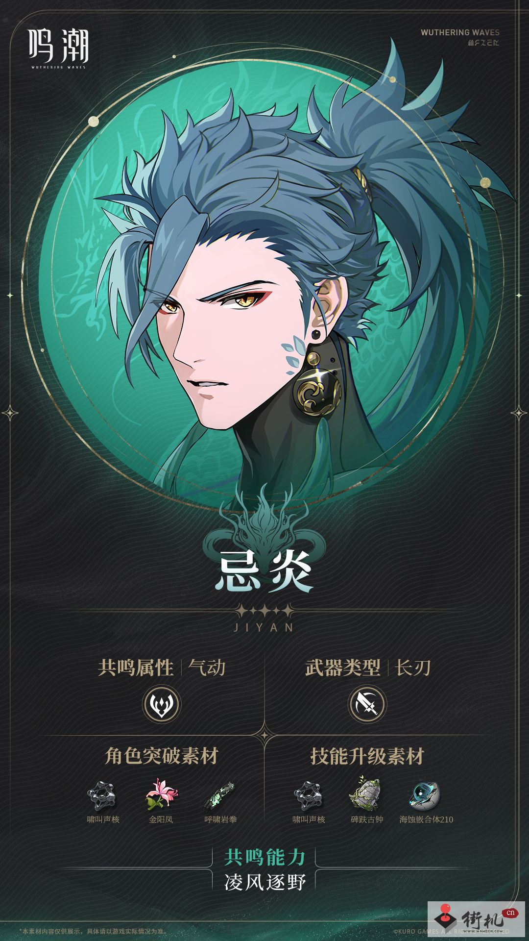 鸣潮角色忌炎养成攻略