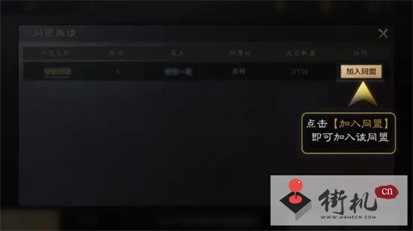 三国：谋定天下加入同盟教程