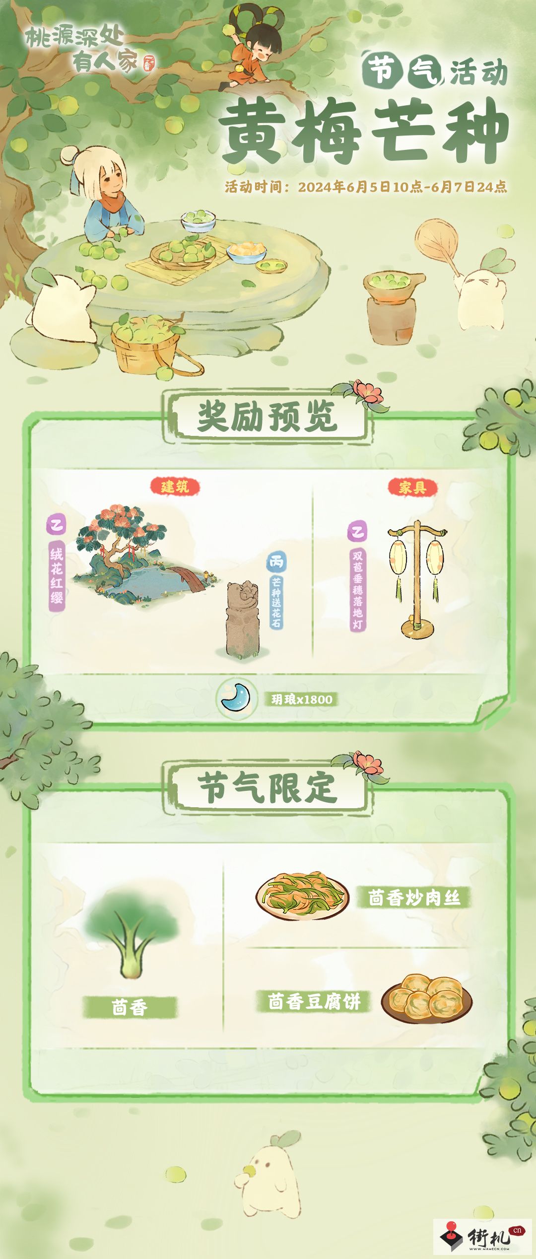 桃源深处有人家黄梅芒种活动玩法攻略