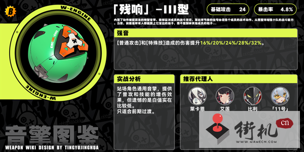 绝区零残响Ⅲ型音擎解析