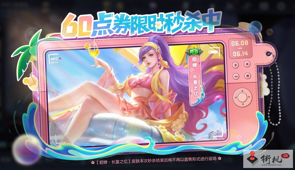 王者荣耀​貂蝉长夏之忆皮肤获取方法