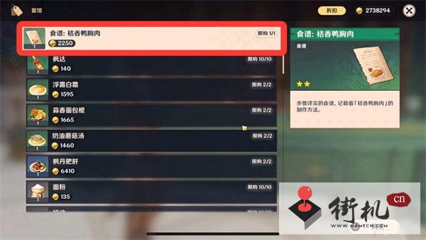 原神桔香鸭胸肉食谱获得方法