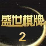 盛世ll.apk